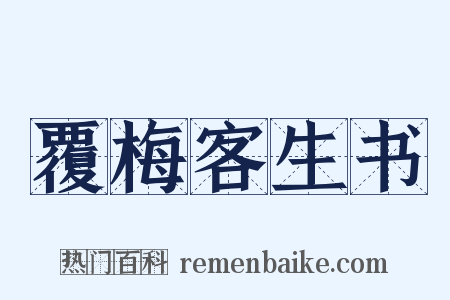 覆梅客生书是什么意思的图片